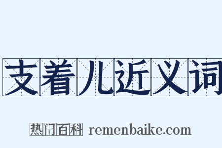 支着儿近义词是什么意思的图片